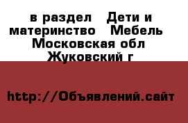  в раздел : Дети и материнство » Мебель . Московская обл.,Жуковский г.